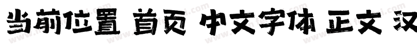 当前位置 首页 中文字体 正文 汉仪尚巍手书W字体转换